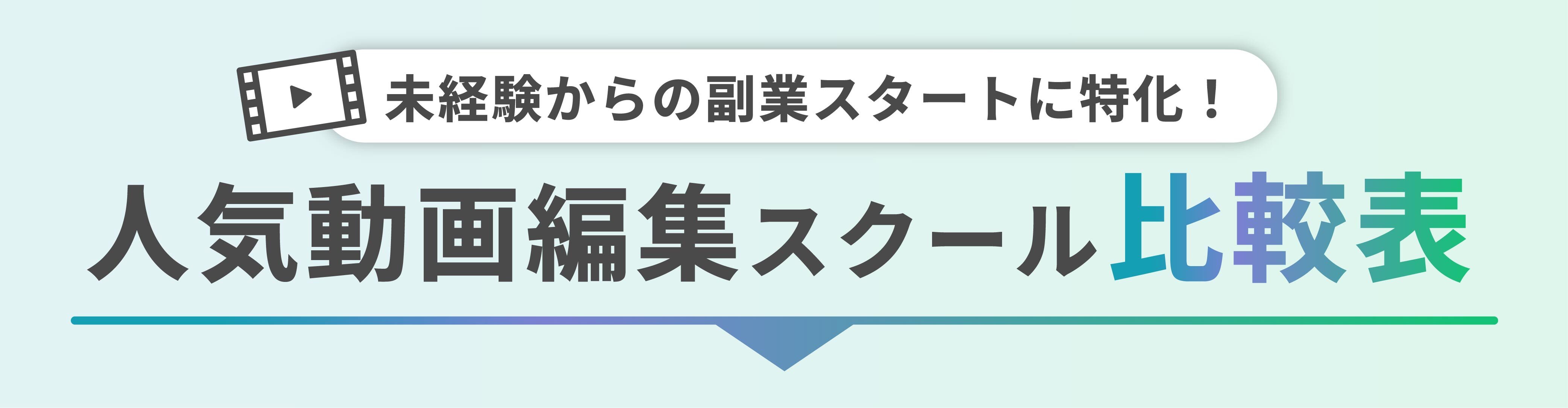 人気の動画編集スクール比較表